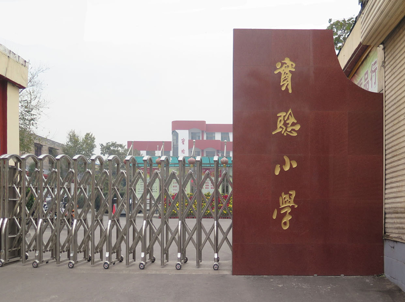 汾阳市实验小学